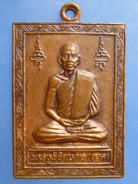 เหรียญหลวงพ่อหวล วัดกร่าง จ.ปทุมธานี ปี2521