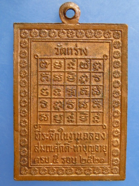 เหรียญหลวงพ่อหวล วัดกร่าง จ.ปทุมธานี ปี2521