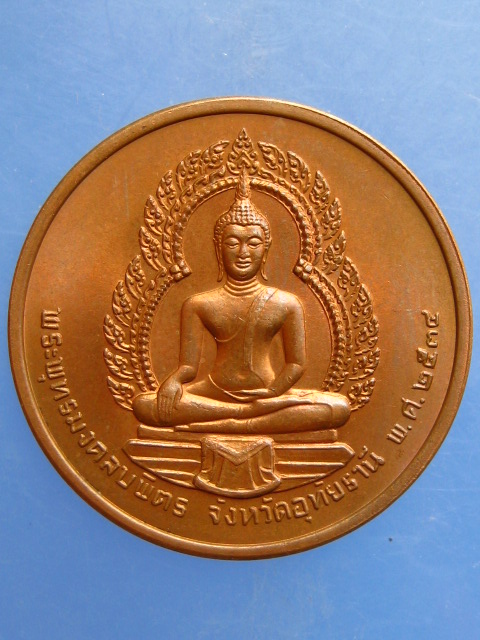 เหรียญพระพุทธมงคลบพิตร หลัง เจ้าคุณเสือ จ.อุทัยธานี ปี2534