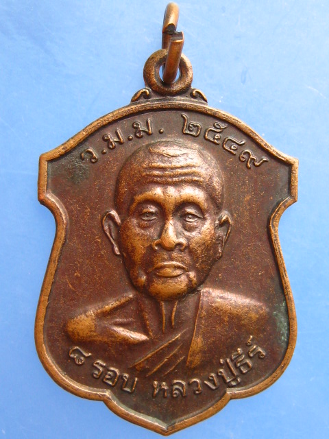 เหรียญหลวงปู่ธีร์ วัดมิ่งเมือง จ.ขอนแก่น รุ่นบารมี ปี2549