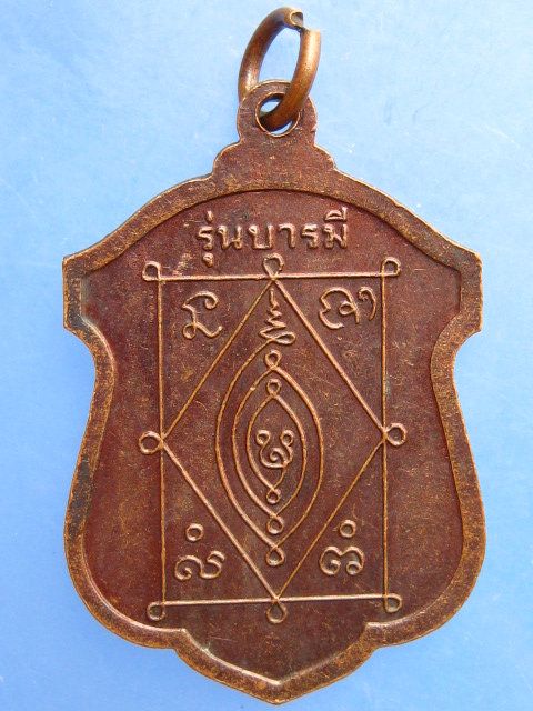 เหรียญหลวงปู่ธีร์ วัดมิ่งเมือง จ.ขอนแก่น รุ่นบารมี ปี2549