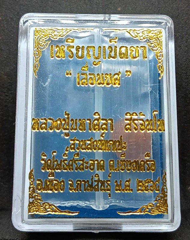 เหรียญเม็ดยาเลื่อนยศ หลวงปู่มหาศิลา สิริจันโท ปี2564 เนื้อทองแดง พร้อมกล่อง