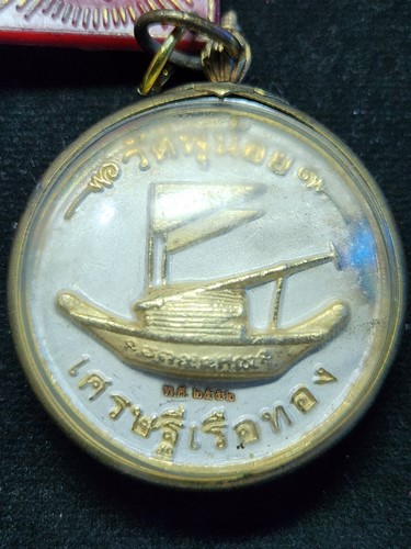 วัดพุน้อย ลพบุรี เหรียญเศรษฐีเรือทอง หลวงพ่อแบน รุ่นกฐินปีที่4 ปี2552 เนื้อ2K เลี่ยมจากวัด 