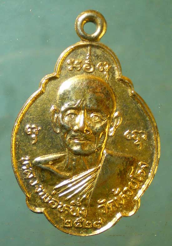 เหรียญปี28 หลวงพ่อหนึ่ง วัดห้วยโรง เพชรบุรี