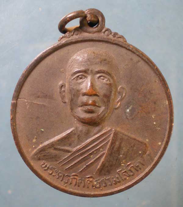 เหรียญปี37 พระครูกิตติธรรมโสภิต วัดเชตวนาราม อำนาจเจริญ