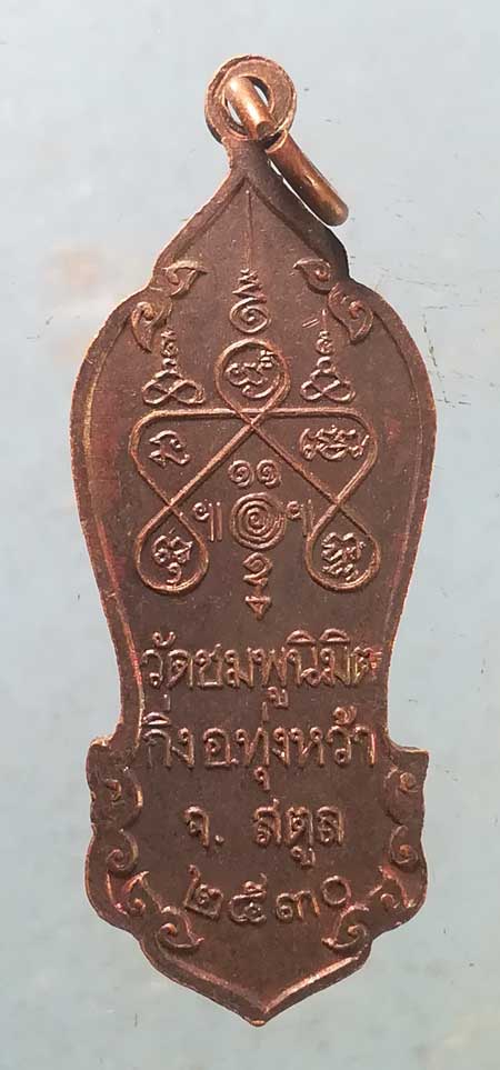 เหรียญหลวงพ่อแก่นจันทร์ ปี30 วัดชมพูนิมิต สตูล