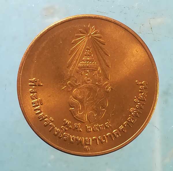 เหรียญรัชกาลที่9 สร้างโรงพยาบาลราชพิพัฒน์ ปี39 พิมพ์เล็ก