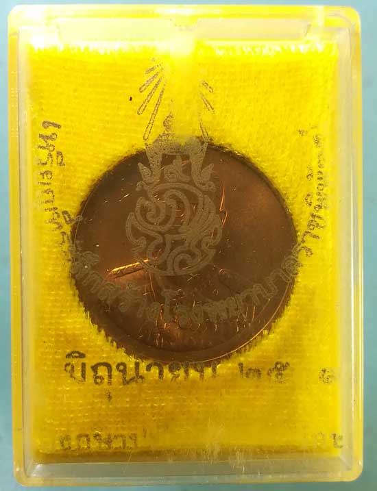 เหรียญรัชกาลที่9 สร้างโรงพยาบาลราชพิพัฒน์ ปี39 พิมพ์เล็ก