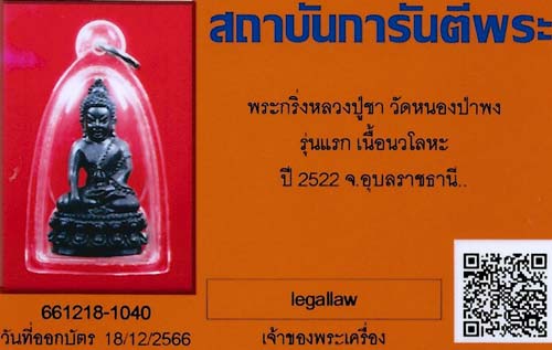 ที่สุดหายากพระกริ่ง ลป.ชา วัดหนองป่าพง รุ่นแรก นวโลหะ สวยกริ๊บสุด ๆ+บัตรรับรองพระแท้*267