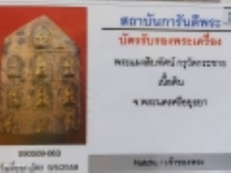 พระแผงสิบทัศน์ กรุวักระชาย เนื้อดิน อยุธยา
