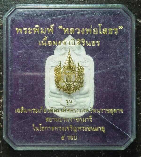 พระพิมพ์ หลวงพ่อโสธร เฉลิมพระเกียรติพระเทพฯ ๕ รอบ เนื้อผงเจ้าสิรินธร + กรอบ