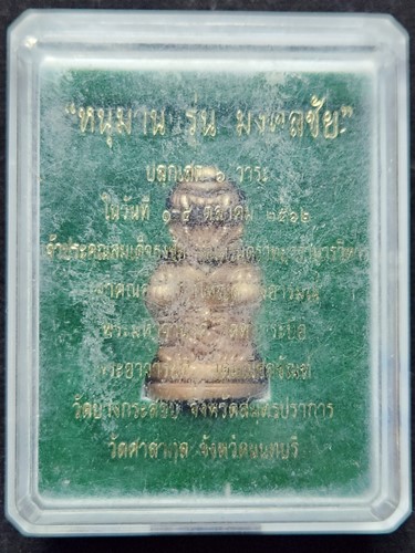 หนุมาน พิมพ์หน้าโขน  รุ่น มงคลชัย เจ้าคุณธงชัย  ปลุกเสก  6 วาระ 2562