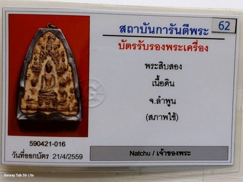 บัตรรับประกันพระแท้