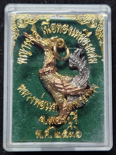 วัดพระทรง  เพชรบุรี พญาหงษ์ หลวงพ่อแล ปี 2536 เนื้อทองผสม 3K