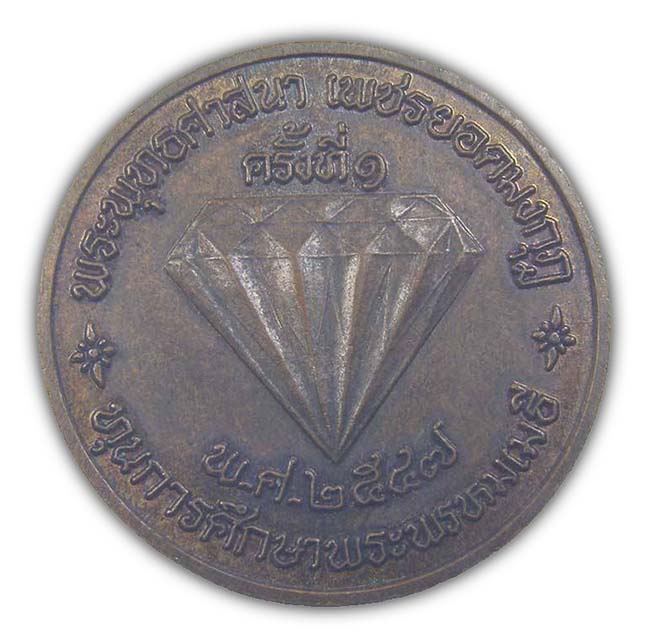 เหรียญธรรมจักร พระพุทธศาสนา เพชรยอดมงกุฏ ครั้งที่ 1 สร้างปี 2547