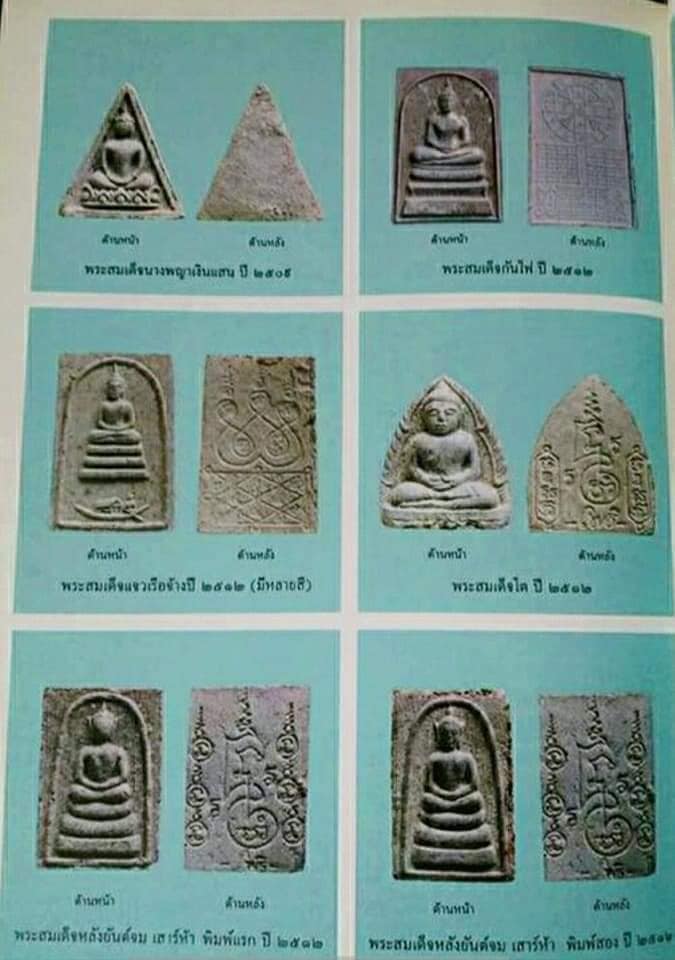 วัดโพธิ์นิมิตรพระสมเด็จเกศมงคล หลังยันต์ หลวงพ่อไพฑูรย์  พิมพ์แรก รุ่น 2 เสาร์5  ปี 2512 