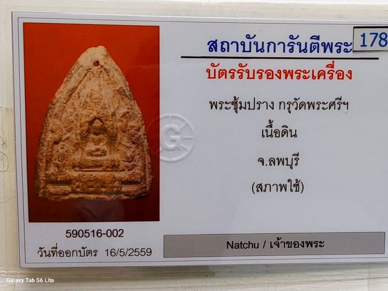 บัตรรับประกันพระแท้