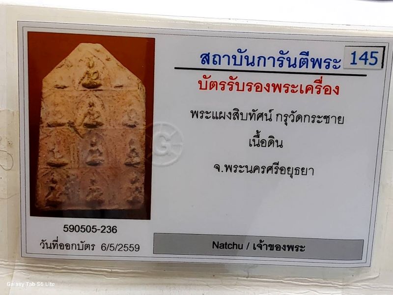 บัตรรับประกันพระแท้