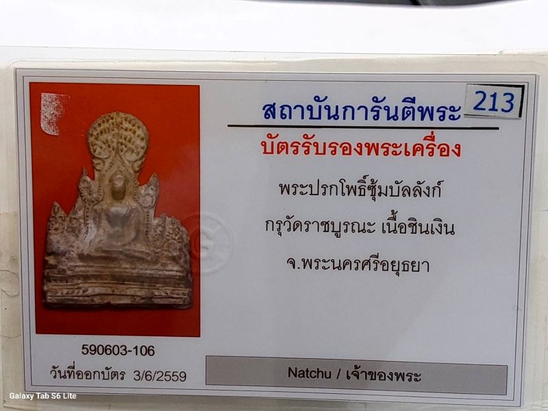 บัตรรับประกันพระแท้