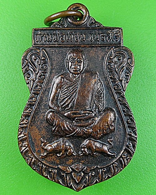 เหรียญเสมาท่านพ่อเขียน วัดกระทิง จันทบุรี .2088.