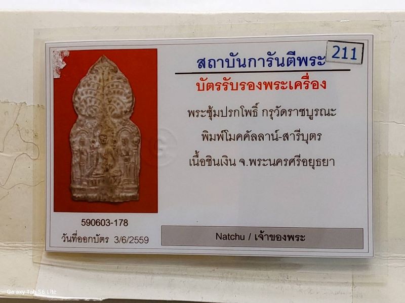 บัตรรับประกันพระแท้