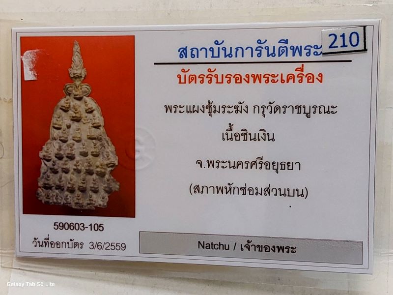 บัตรรับประกันพระแท้