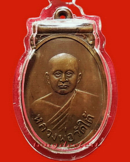 เหรียญแข้งหมอนหลวงพ่อวัดใต้(หลวงพ่อเปลี่ยน วัดไชยชุมพลชนะสงคราม) จ.กาญจนบุรี หายากค่ะ