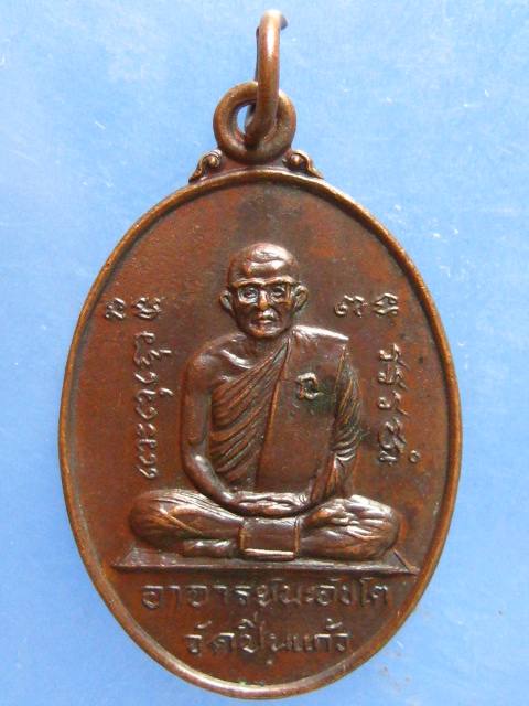 เหรียญอาจารย์นะ วัดปิ่นแก้ว อยุธยา ปี2526