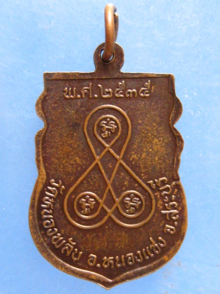 เหรียญหลวงพ่ออวน วัดหนองพลับ สระบุรี ปี2535
