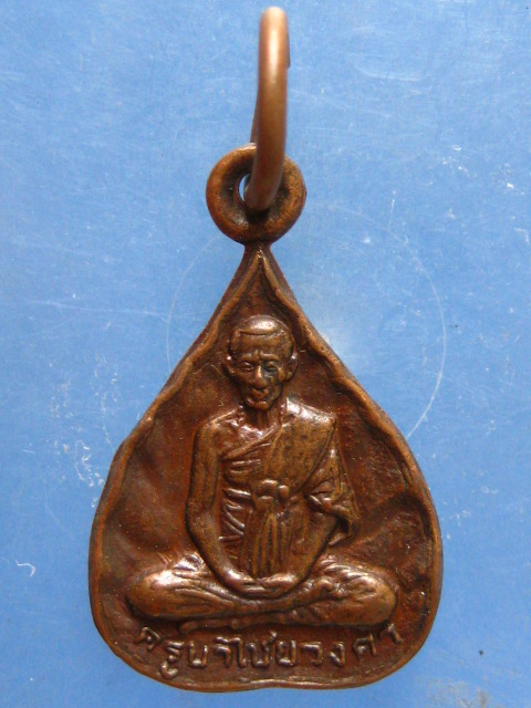 เหรียญครูบาไชยวงศา ออกวัดแม่ระมาดน้อย ตาก ปี2529