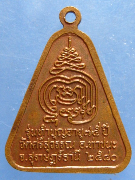 เหรียญหลวงพ่อท้วม วัดศรีสุวรรณ สุราษฎร์ธานี ปี2540