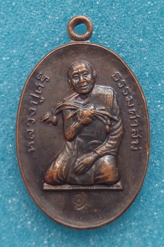 เหรียญหลวงปู่ศรีธรรมศาสน์ วัดใต้ มหาสารคาม