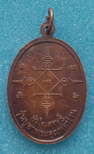 เหรียญพ่อท่านยุ้ง วัดสุวรรณาราม นครศรีธรรมราช มีจาร