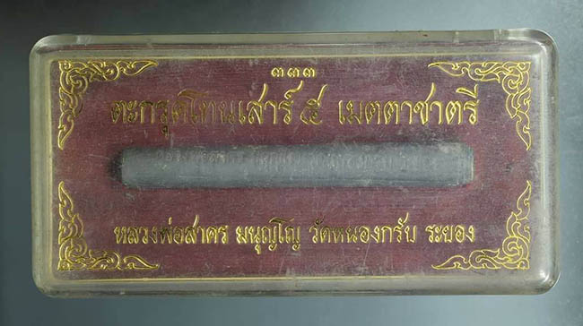ตะกรุด เสาร์ ๕ เมตตาชาตรี หลวงพ่อสาคร วัดหนองกรับระยอง ปี 2550