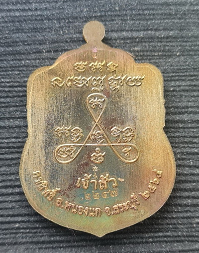 ลพ.สำเร็จศักดิ์สิทธิ์ รุ่นเจ้าสัว ๒๕๖๔..ชนวนผิวรุ้งลงยาฟ้า กล่องเดิม..วัดหนองสะเดา สระบุรี / ส่ง ems