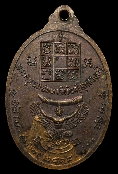 เหรียญหลวงพ่อวัดดอนตัน จ.น่าน ปี18
