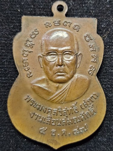 วัดเขารัง ภูเก็ต เหรียญเลื่อนสมณศักดิ์ พระมงคลวิสุทธิ์(หลวงปู่สุภา)  ปี 2547