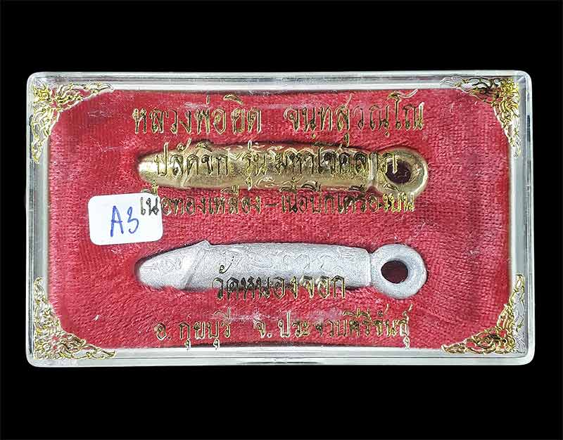 ปลัดขิก รุ่นมหาโชคลาภ หลวงพ่อยิด วัดหนองจอก จ.ประจวบคิรีขันธ์ ปี25352535