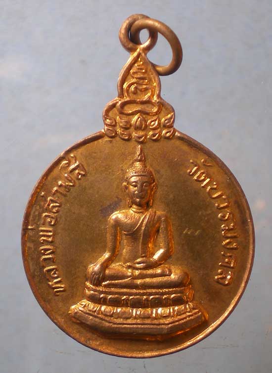 เหรียญหลวงพ่อสามสี รุ่นแรก ปี22 วัดบวรมงคล(ลิงขบ)