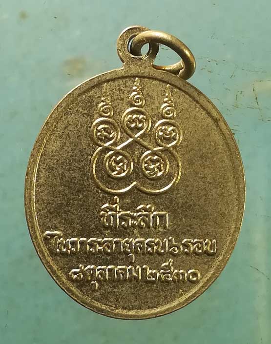 เหรียญ6รอบ ปี30 หลวงพ่ออำนวย วัดหนองเต่า อุทัยธานี