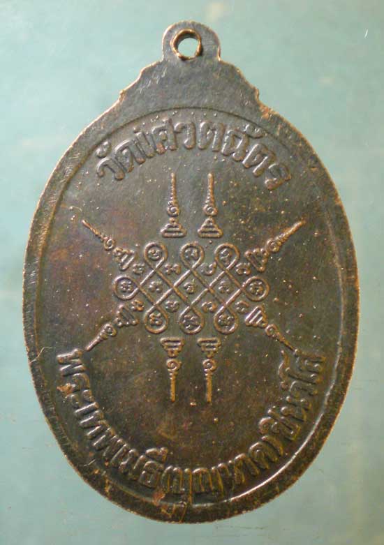 เหรียญปี32 พระเทพเมธี(บุญนาค) วัดเศวตฉัตร