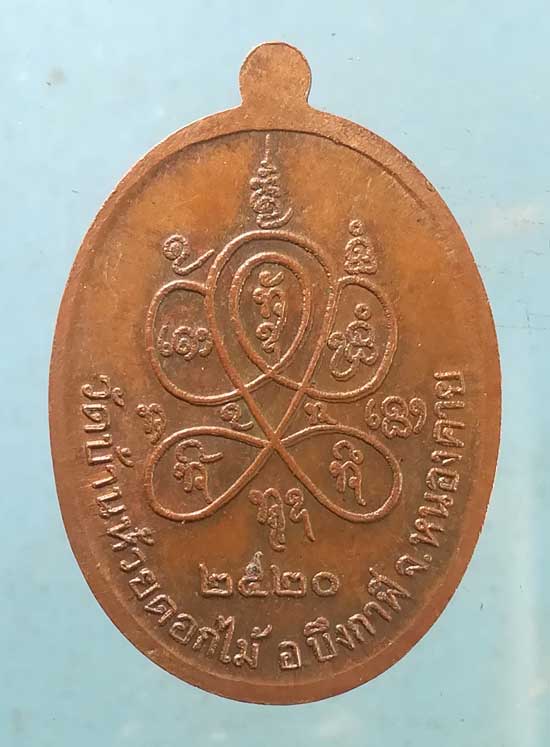 เหรียญปี20 ครูบาแหวนทอง วัดบ้านห้วยดอกไม้ หนองคาย