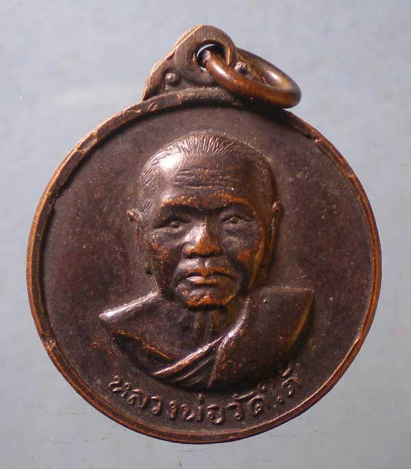 เหรียญปี16 พระราชปัญญาสุธี วัดใต้ กาญจนบุรี