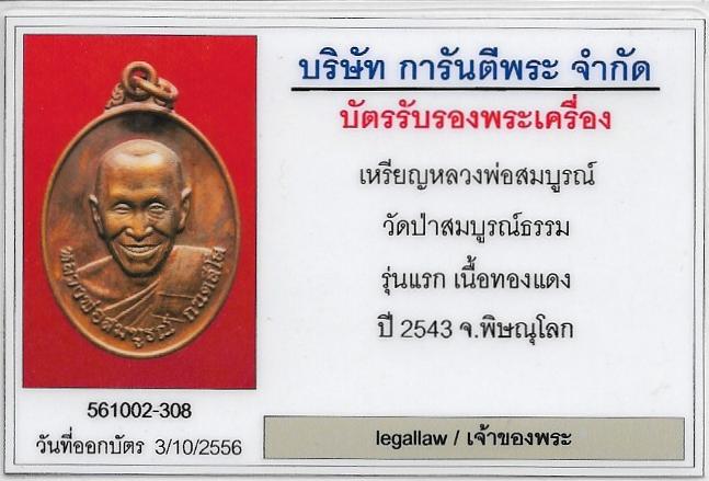เหรียญหลวงพ่อสมบูรณ์รุ่นแรก+บัตรรับรองพระแท้*271
