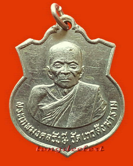 เหรียญหลวงปู่ดี วัดเทวสังฆาราม(วัดเหนือ) จ.กาญจนบุรี รุ่นแรก ปี 2508