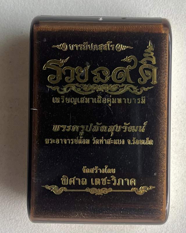 พระอาจารย์ต้อม วัดท่าสะแบง ร้อยเอ็ด หลวงปู่มหาศิลา หลวงปู่ศิลา พระอาจารย์สุริยัน ร่วมปลุกเสก