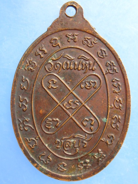 เหรียญพระอาจารย์ผิน วัดเนินหิน จ.ชลบุรี