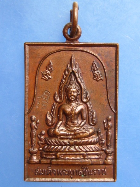 เหรียญพระพุทธชินราช วัดหนองหม้อแกง จ.พิษณุโลก ปี2526