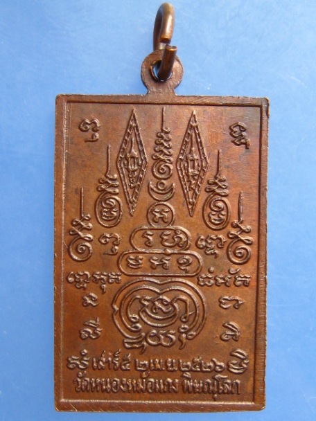 เหรียญพระพุทธชินราช วัดหนองหม้อแกง จ.พิษณุโลก ปี2526