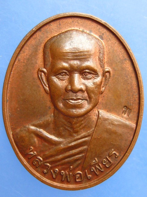 เหรียญหลวงพ่อเพียร วัดถนนหัก จ.บุรีรัมย์ รุ่นสร้างมณฑป ปี2550